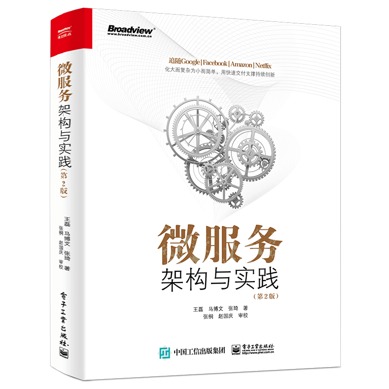 微服务架构与实践(第2版)(博文视点出品)详情图