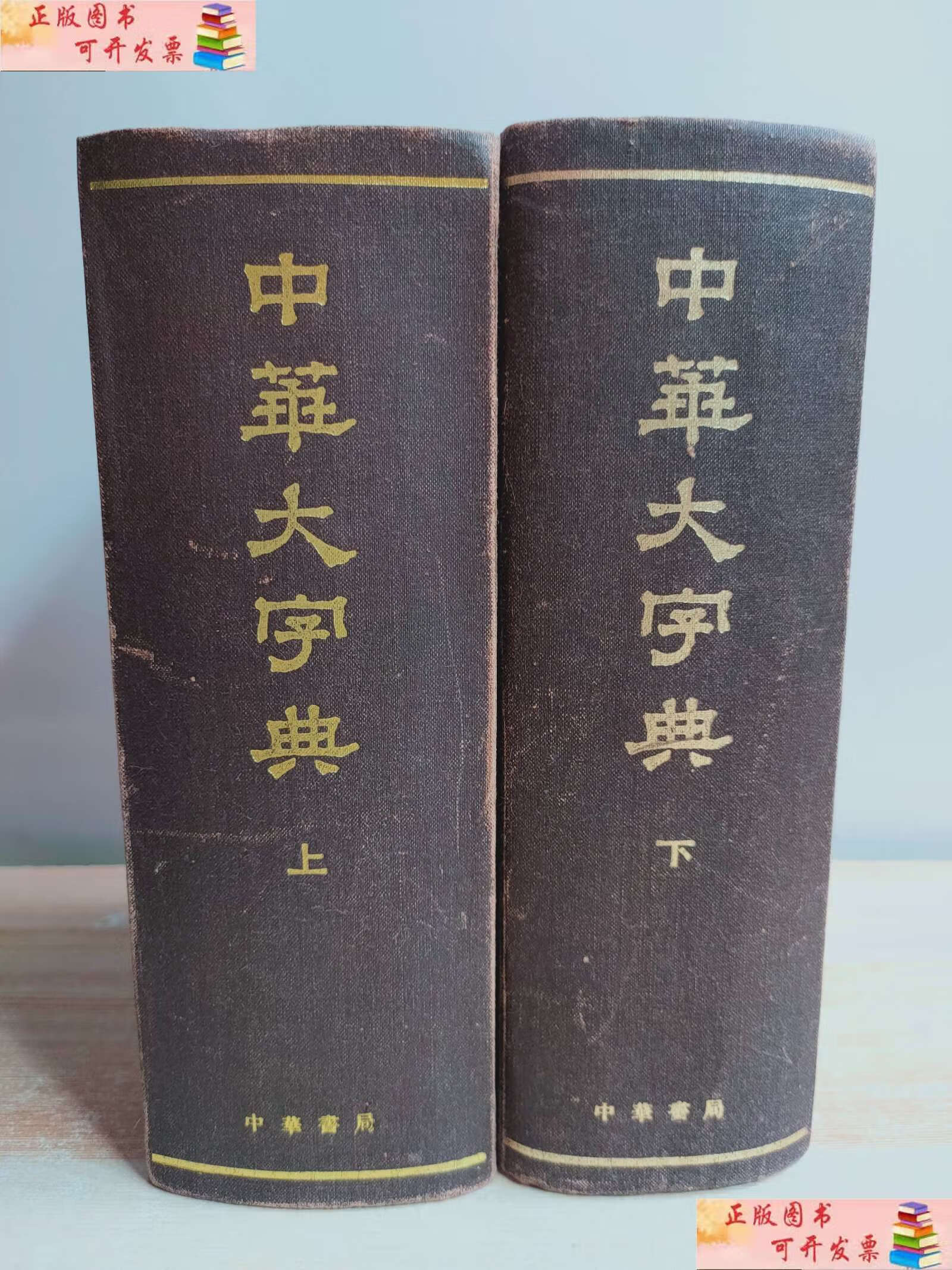 【二手9成新】中华大字典(上下册) /《中华大字典》编纂委员会 中华