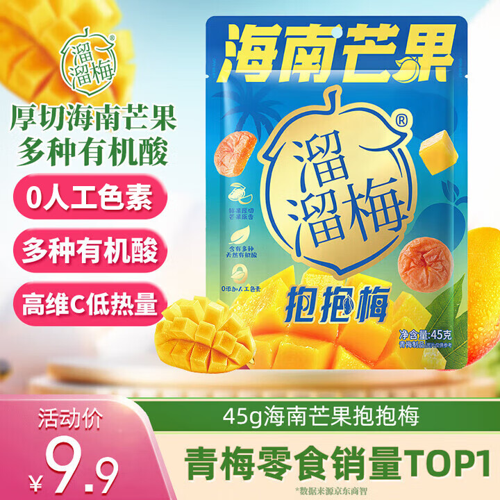 超值优惠!海南芒果抱抱梅45g仅售13.9元,99%好评正品自营 超值优惠!海南芒果抱抱梅45g仅售13.9元,99%好评正品自营