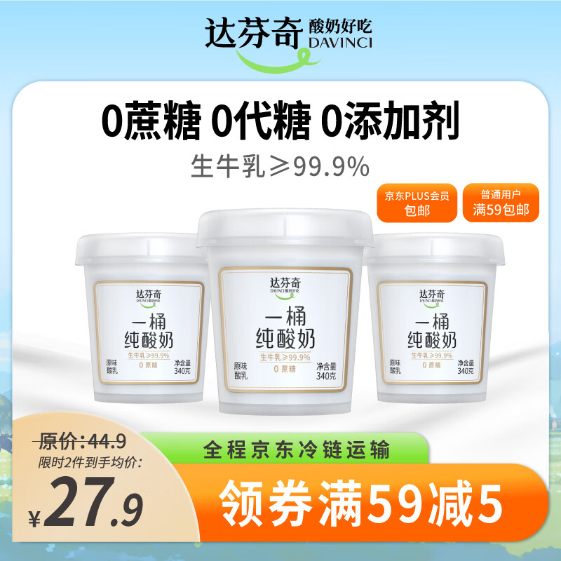 达芬奇（Davinci）一桶纯酸奶340g*3 低温酸奶0代糖无蔗糖儿童酸牛奶轻食健身代餐