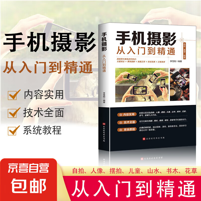 从零开始学做视频剪辑手机摄影从入门到精通零基础玩转短视频读物图形图像多媒体书籍 【单册】手机摄影从入门到精通（专享价）