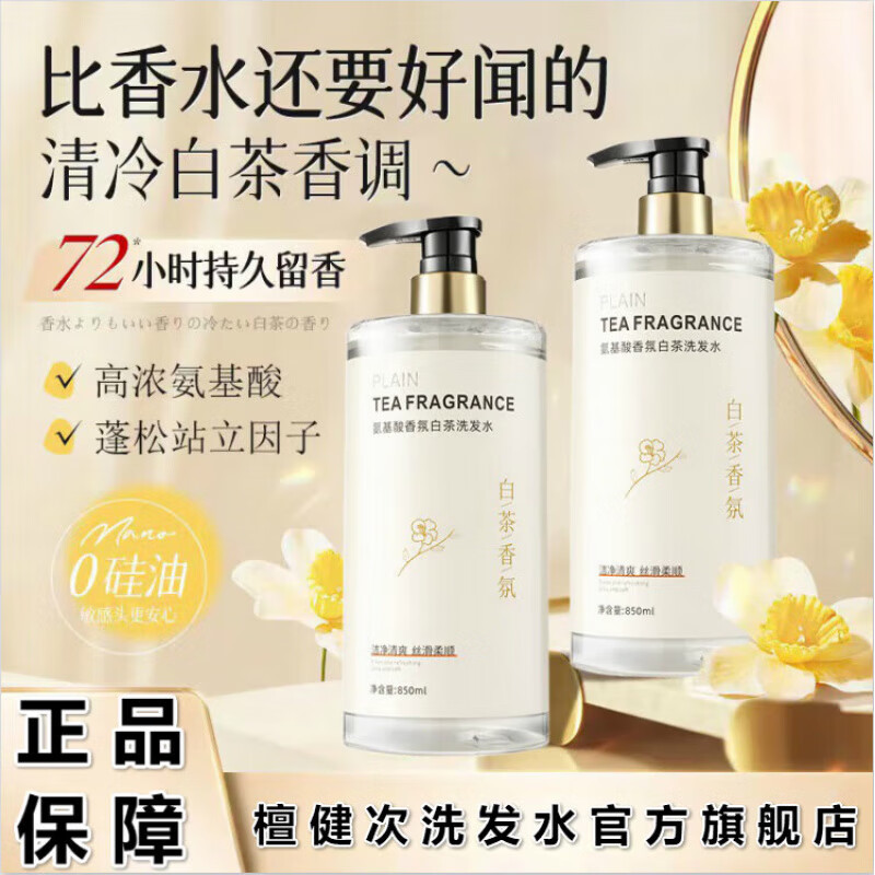 檀健次洗发水氨基酸白茶香氛香水洗发水持久留香除螨去屑止痒清爽 1瓶【尝新试用】
