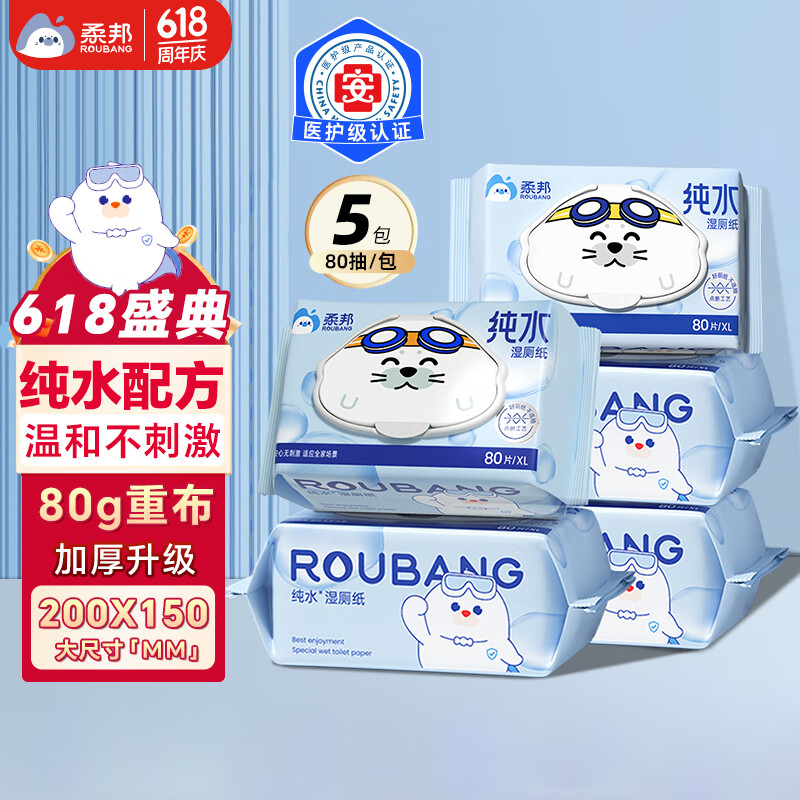 柔邦纯水湿厕纸80抽*5包 湿厕湿巾 湿纸巾厕所纸 擦屁股专用 清洁纸品
