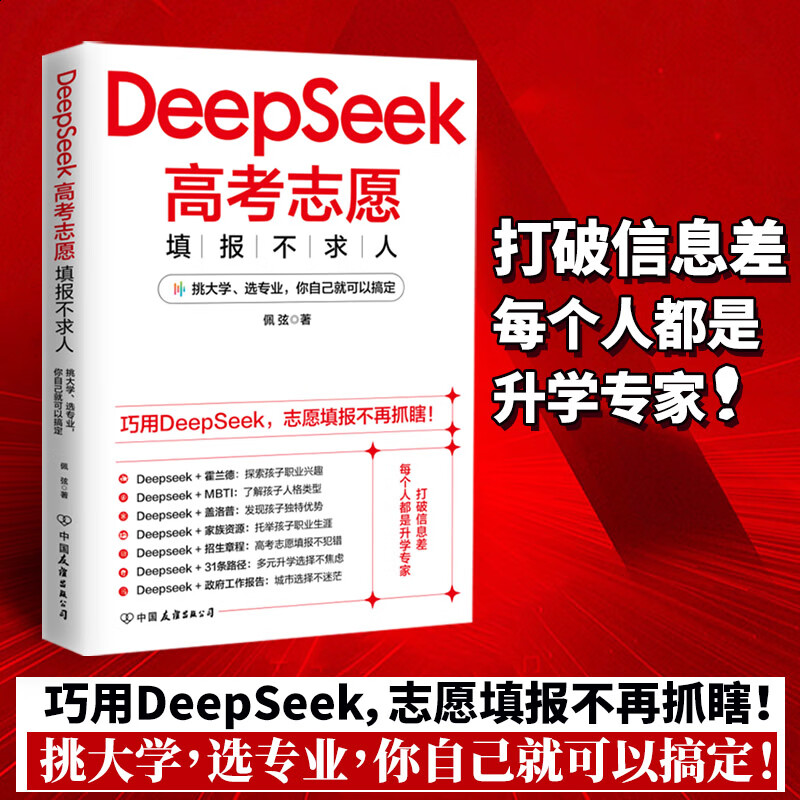DeepSeek高考志愿填报不求人（挑大学，选专业，你自己就可以搞定！解决新高考下选科、志愿填报、多元升学难题，助力孩子考上理想院校）