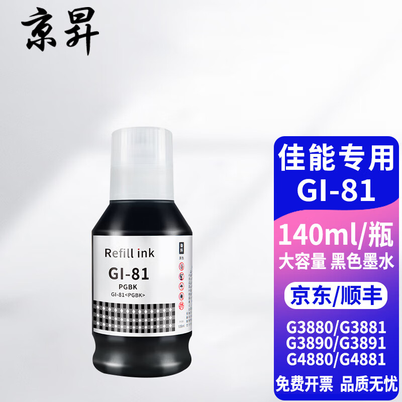 京昇适用佳能G3880 G3881 G3890 G3891 G4880 G4881 G4891墨水墨盒 【大容量】黑色墨水140ml