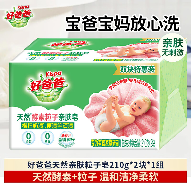 好爸爸(Kispa)天然亲肤粒子皂去污去渍柔软蓬松温和亲肤婴幼儿可用手洗洗衣皂 天然亲肤粒子皂210g*2块*1组