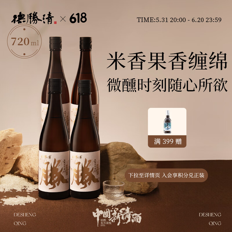 德胜清45四割五分纯米大吟酿  米香醇厚清爽甘冽 720ml清酒组合 720ml*4瓶 清辛白月光