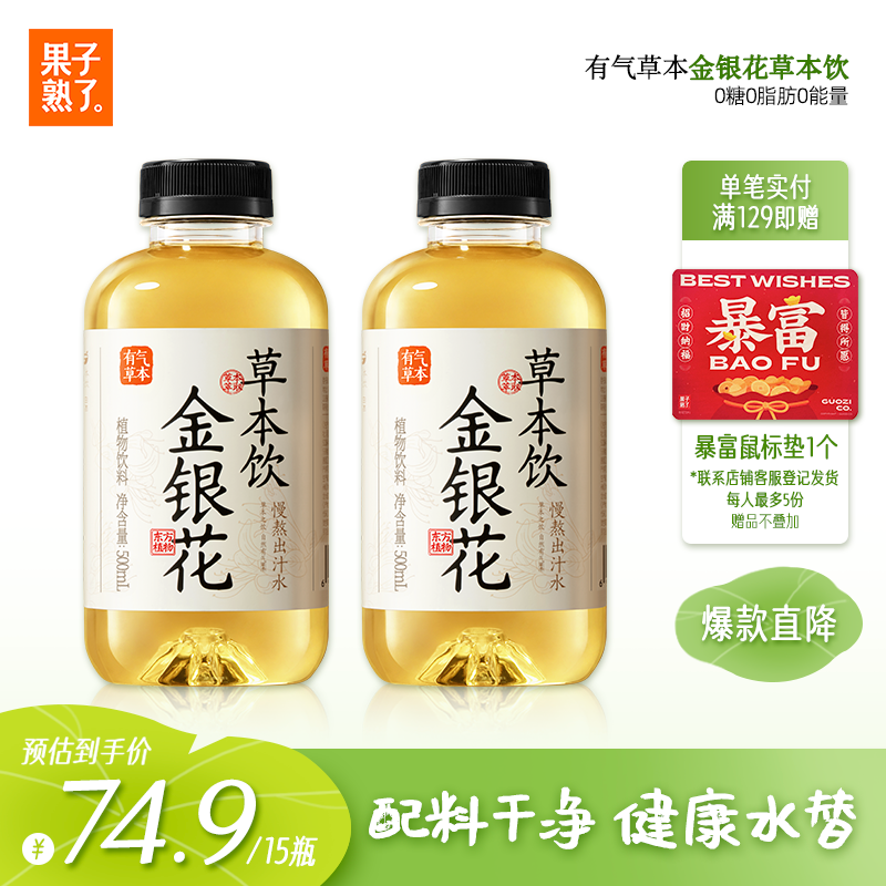果子熟了 有气草本 金银花草本饮  0糖0脂肪0能量 500ml*15瓶 整箱 养生水