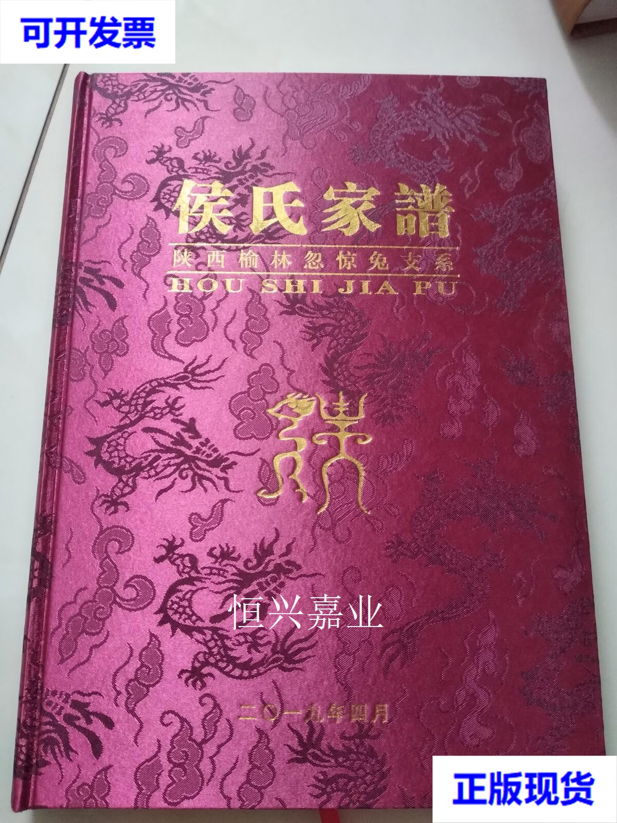 【二手9成新】侯氏家谱《布面硬精装》 不详 不详