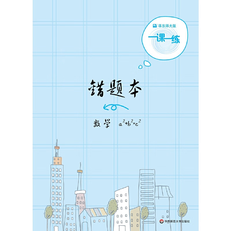 2019一课一练·错题本-数学