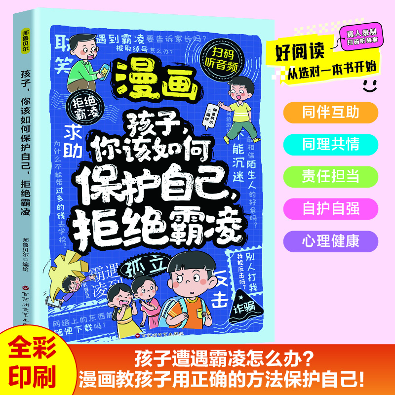 全2册漫画孩子你该如何保护自己拒绝霸凌漫画孩子你该如何远离危险学会自救学会理性应对冲突增强自我保护能力