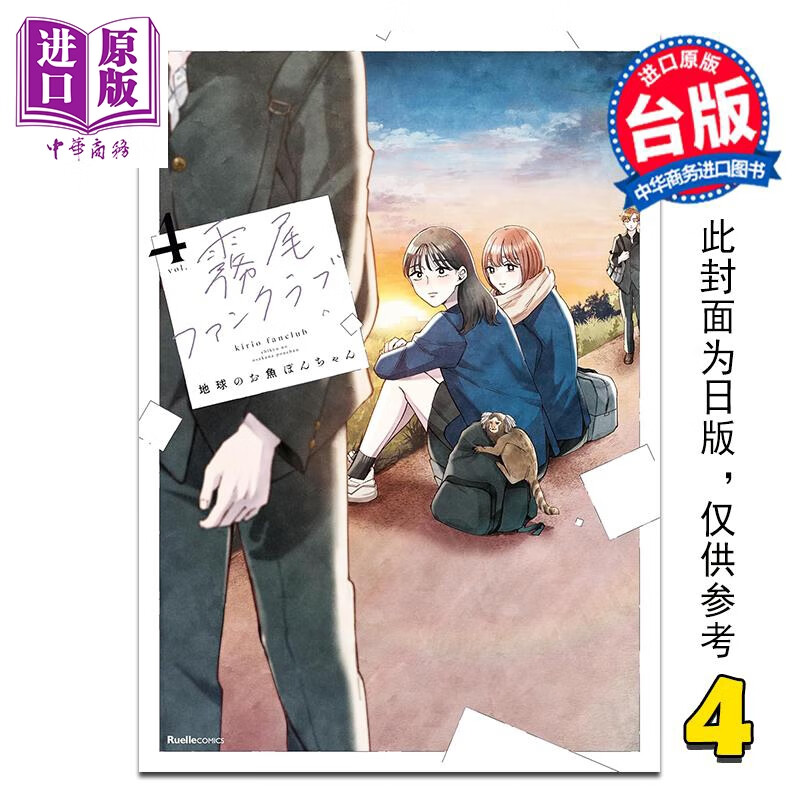 预售 漫画 雾尾粉丝后援会 第4集 地球のお鱼ぽんちゃん 台版漫画书 台湾角川出版