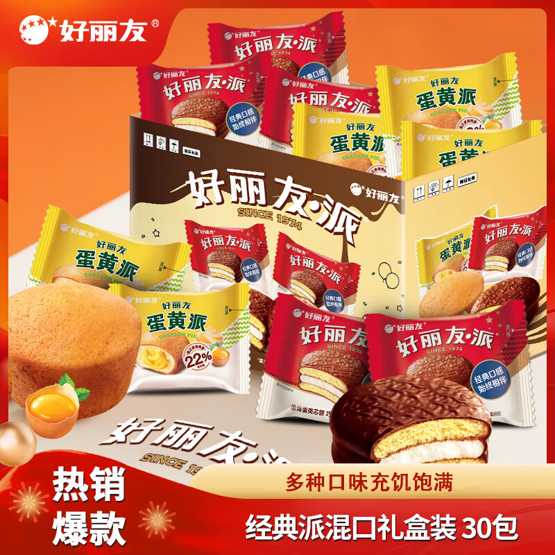 好丽友（ORION）派 巧克力派蛋黄派零食礼盒代餐饼干蛋糕早餐面包休闲零食糕点心 【经典派礼盒】30包
