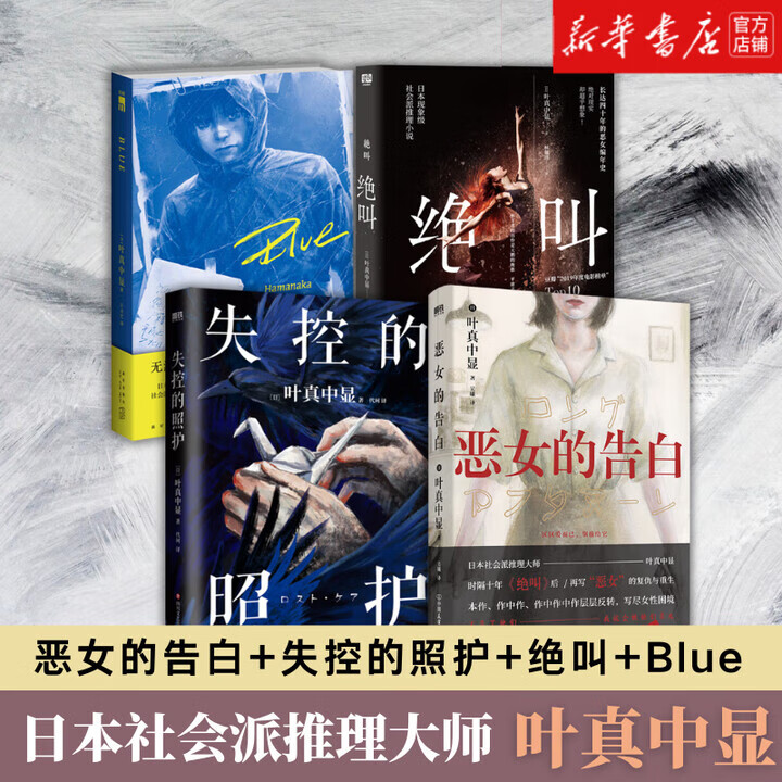 叶真中显作品任选 咖喱的女神+失控的照护+Blue+恶女的告白+绝叫+然后化成海上的泡沫 日本现象级社会派推理小说 侦探悬疑 绝叫+恶女的告白+失控的照护+Blue