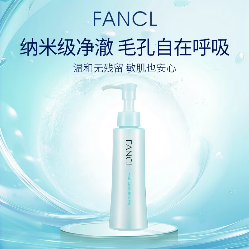 芳珂（FANCL）纳米卸妆油120ml温和无刺激深层清洁毛孔敏感肌女生生日礼物