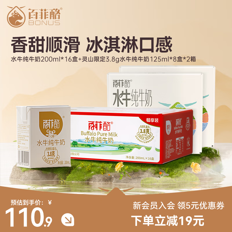 先领99-15补贴卷 百菲酪水牛纯牛奶组合装 125ml*16盒+200ml*16盒 - 特价的 先领99-15补贴卷 百菲酪水牛纯牛奶组合装 125ml*16盒+200ml*16盒 - 特价的