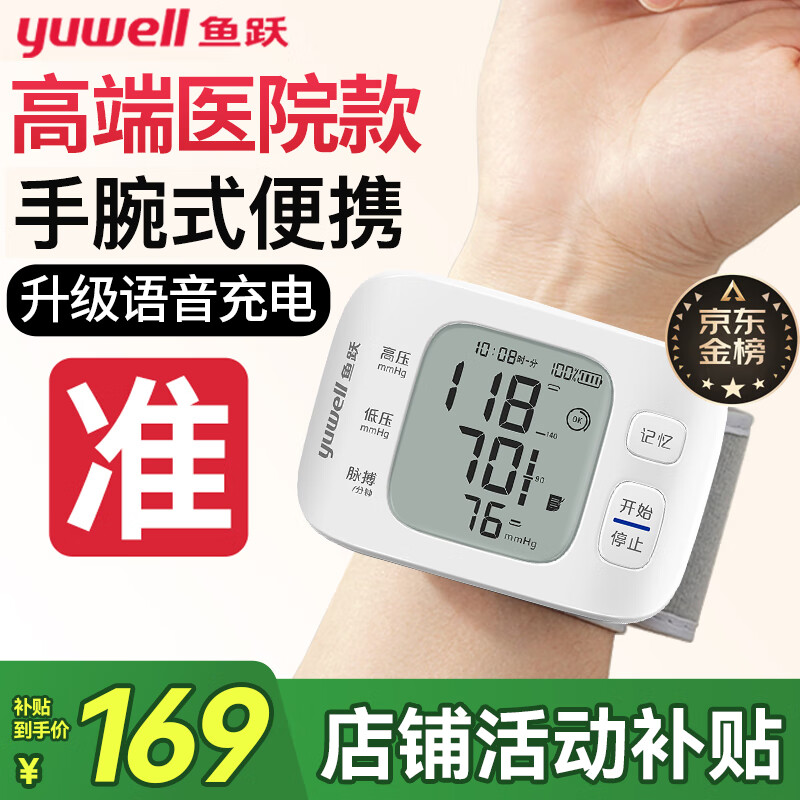 鱼跃（Yuwell）【医用级准】手腕式高精准电子血压计血压仪家用测量仪器手表便携 【推荐高端款】体位+袖带自检+智能语音+充电+心率
