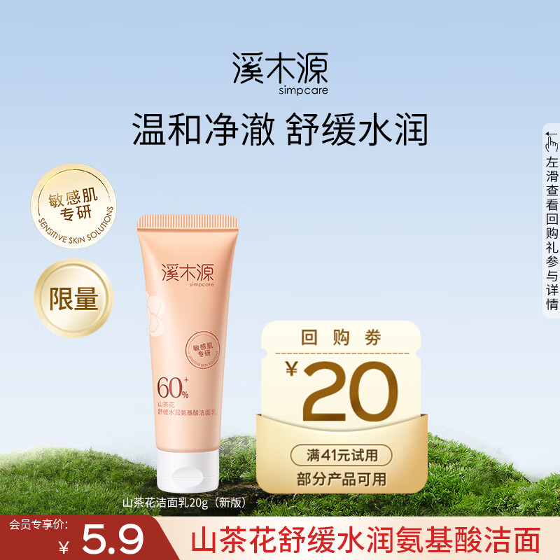 溪木源山茶花舒缓洁面乳敏肌温和深层清洁洗面奶不假滑紧绷 【新版】小样20g