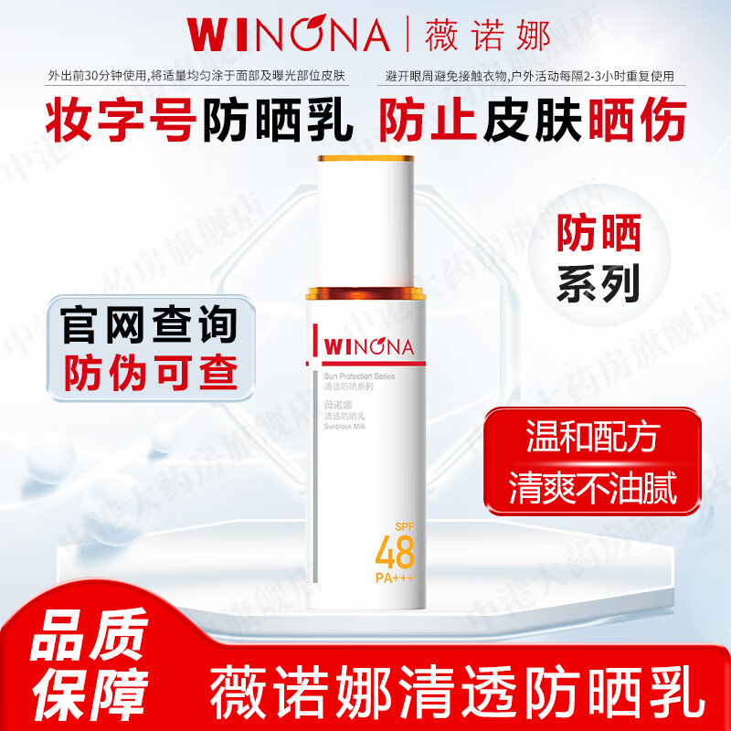 薇诺娜清透防晒乳50g SPF48 PA+++敏感肌清爽不油腻隔离紫外线 清透防晒乳50g【1盒】