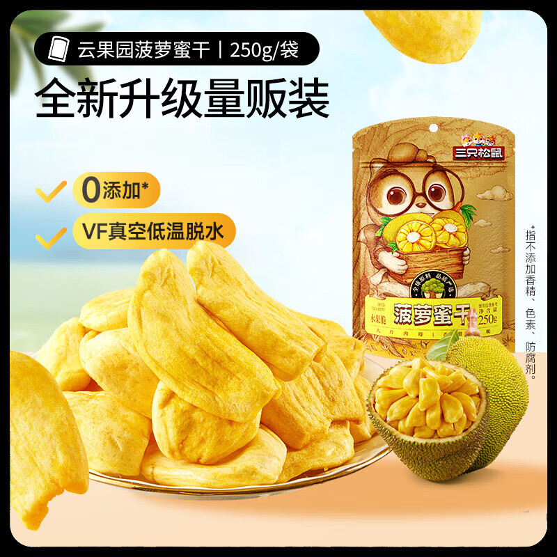 三只松鼠菠萝蜜干水果干脆片特产蜜饯零食休闲解馋即食 菠萝蜜干250g