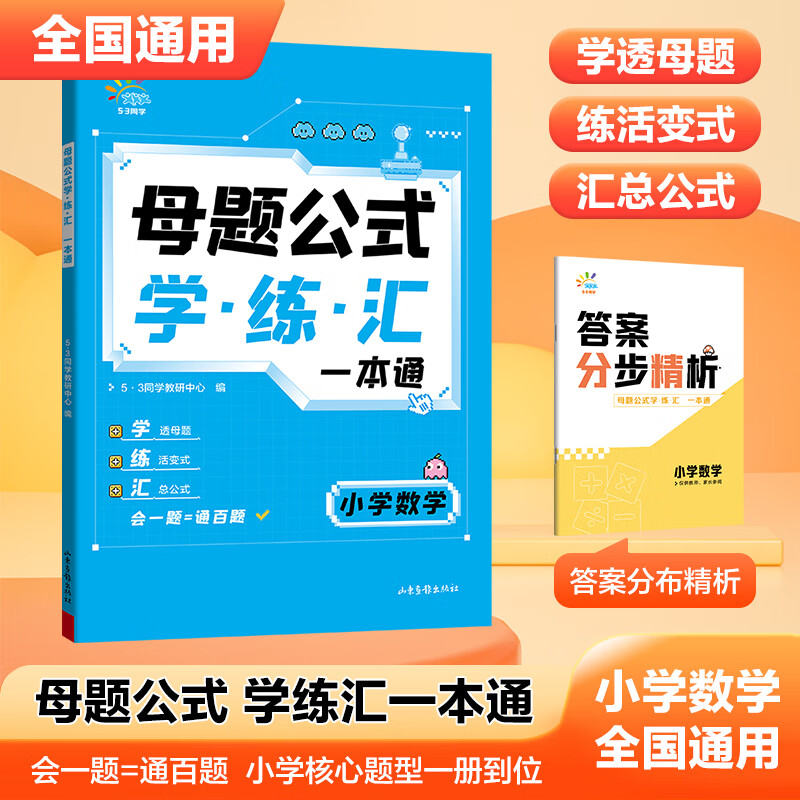 小学数学母题公式学练汇一本通3-6年级全国通用 母题公式