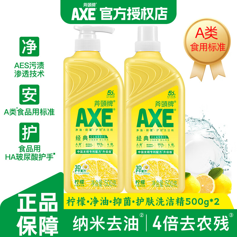 斧头牌（AXE）经典柠檬护肤抑菌A类洗洁精护手果蔬餐具洗涤灵食品级洗蔬菜水果 柠檬护肤500g*2【2斤装】
