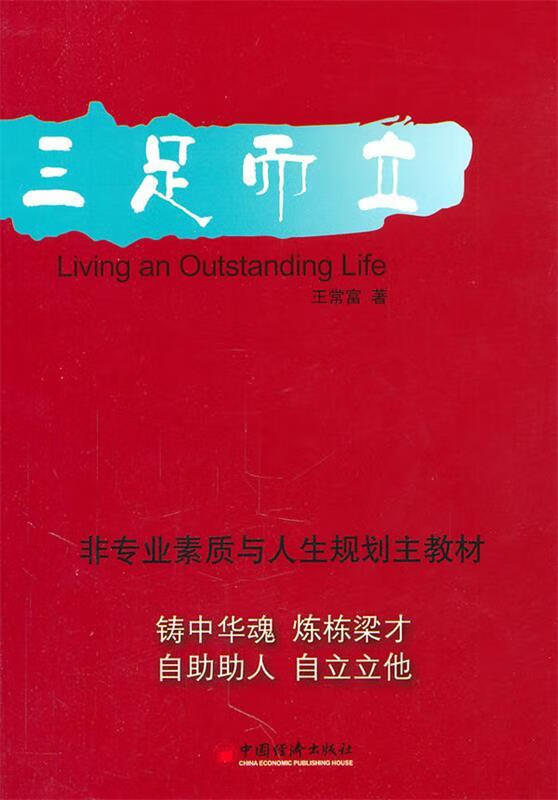 三足而立 王常富著【书】