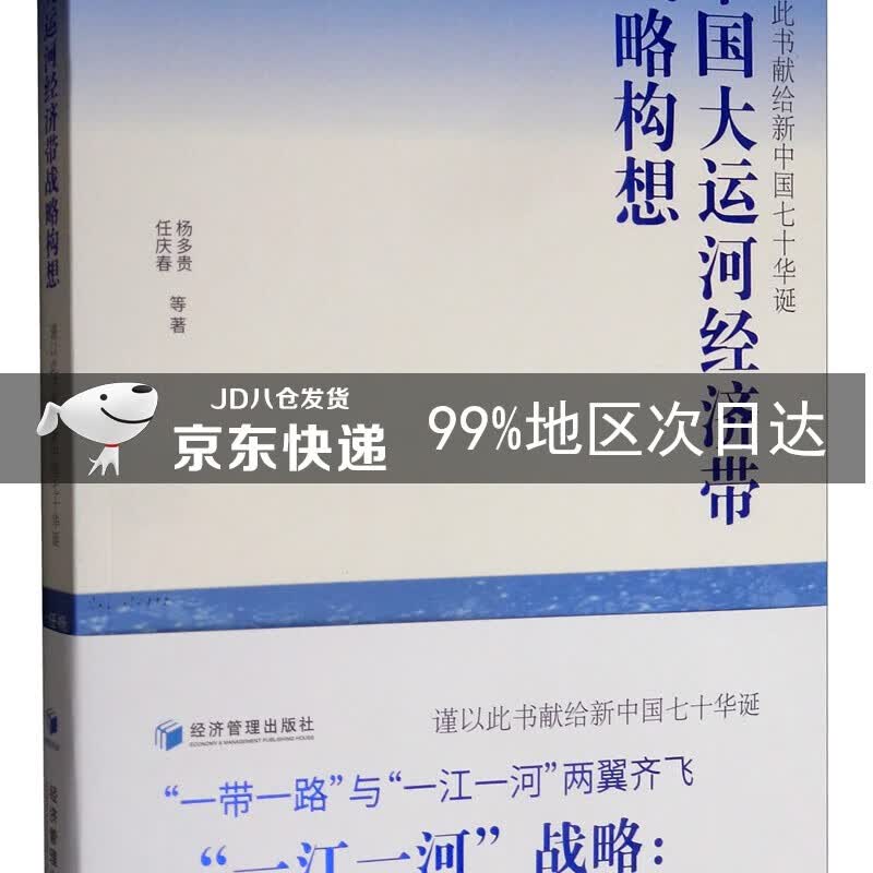 中国大运河经济带战略构想