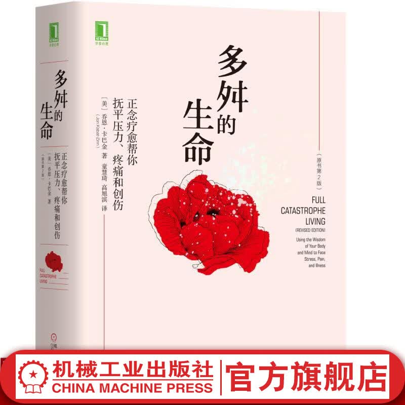 官网 多舛的生命 正念疗愈帮你抚平压力 疼痛和创伤（原书第2版）正念减压疗法创始人乔恩卡巴金经典著作 正念减压心灵疗愈书籍