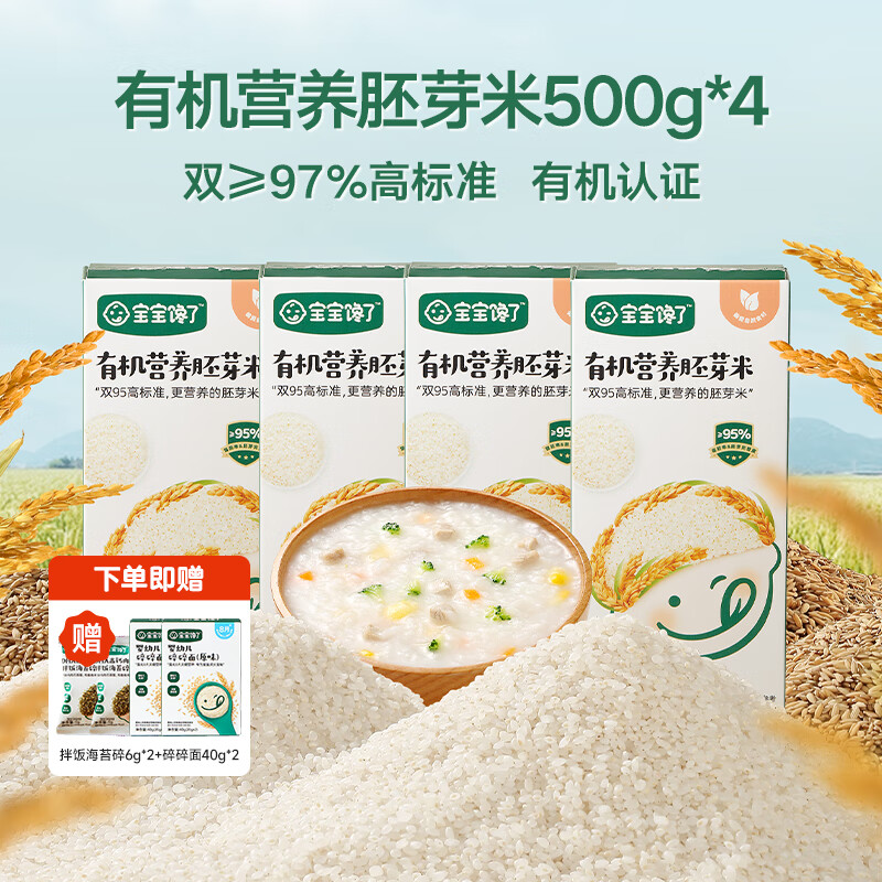 寶寶饞了有機(jī)胚芽米營養(yǎng)粥米大米谷物米送寶寶兒童嬰兒幼兒輔食譜 【4盒囤貨裝_均價(jià)14.9_盒】有機(jī)