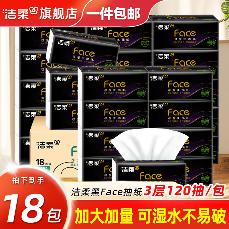 洁柔抽纸黑faceM码大包纸巾可湿水餐巾纸面巾纸卫生纸面纸抽擦手 3层 120抽*18包 整箱