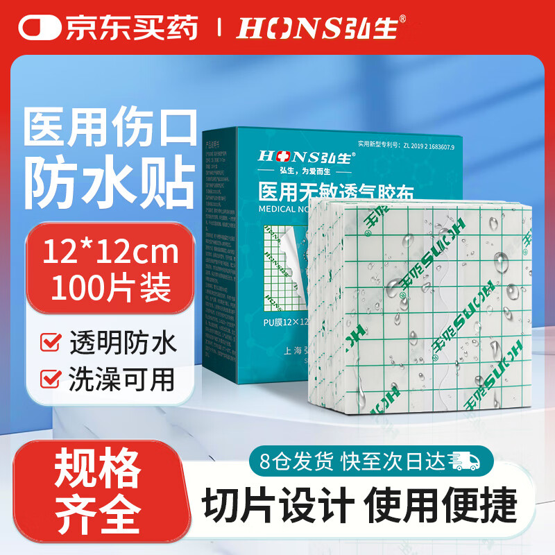 弘生医用无敏透气胶带伤口防水PU膜透明胶布术后洗澡游泳敷贴12*12cm