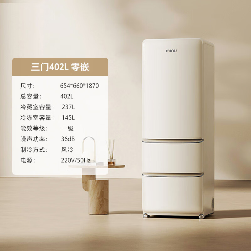 小吉402L三门复古电冰箱小户型家用零嵌入式艺术客厅高颜值一级 BCD-JY402W402l新奶酪白