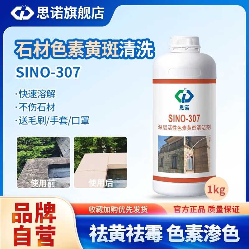 思诺（SINUO）大理石地板清洁剂瓷砖去黄色素清洗剂石材台面清洗霉斑SINO-307 1kg 1瓶
