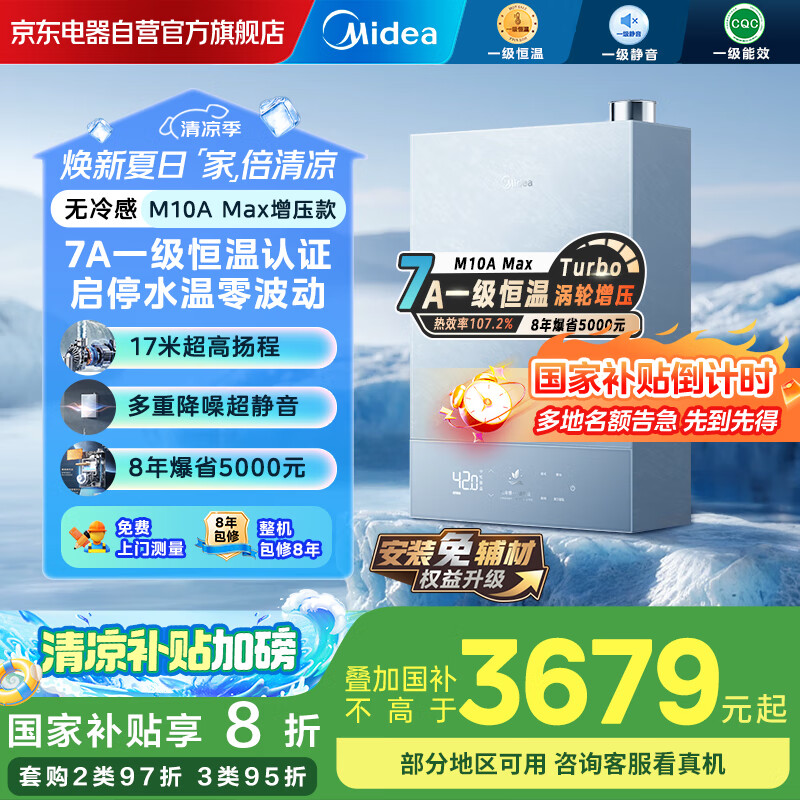 美的（Midea）【无冷感M10A】16L燃气热水器天然气1级能效无冷凝管M10S安睡17米扬程门店同款JSLQ27-M10A Max
