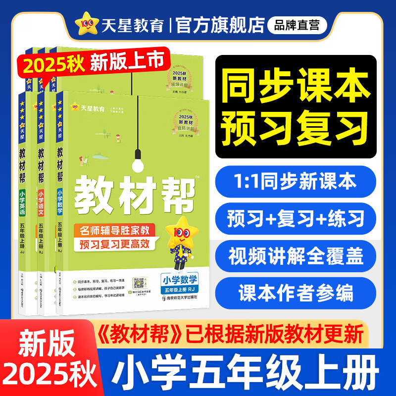 2025秋新版 小学教材帮1-6年级上册】天星教育语文数学英语人教版北师青岛教材同步讲解课堂笔记教材全解课前预习课后复习教辅书 2025秋新版】五年级上册 数学【北师大版】
