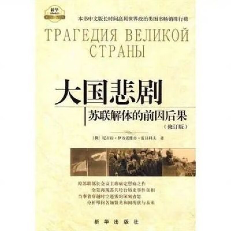 大国悲剧:苏联解体的前因后果 修订版 雷日科夫 新华出版 大国悲剧:苏联解体的前因后果 修订版 雷日科夫 新