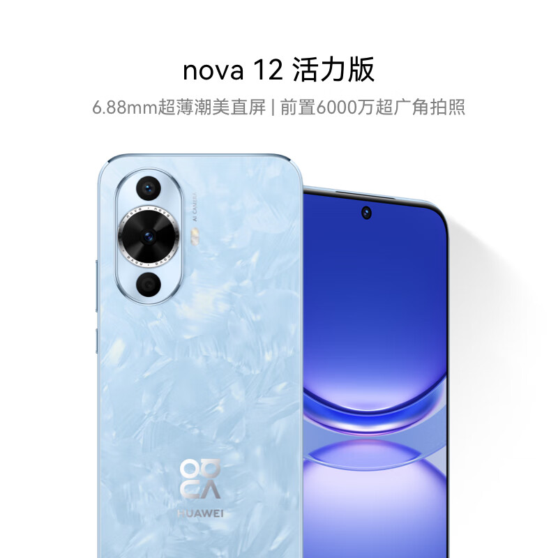 华为nova 12活力版 国家补贴15% 6.88mm超薄潮美直屏 前置6000万超广角 256GB 冰雪蓝 鸿蒙智能手机
