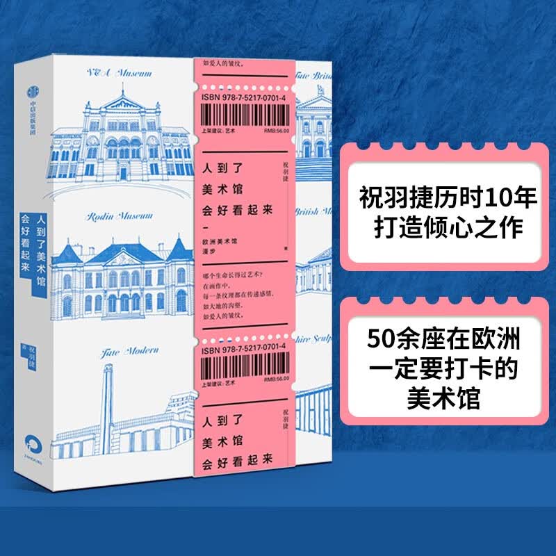 人到了美术馆会好看起来：欧洲美术馆漫步（祝小兔2019重磅新书）