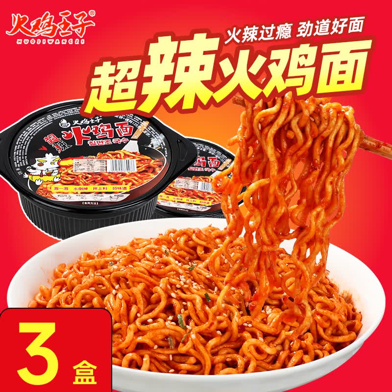 火鸡王子 超辣 火鸡味干拌面 盒装方便面 速食泡面 充饥代餐 懒人夜宵 【3盒】超辣火鸡面125g