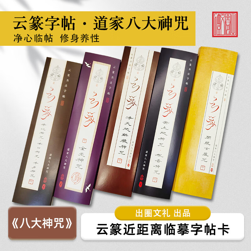 云篆书法【道家八大神咒】临摹字帖毛笔初学者临摹专用道家文化 八大字帖全套 京东折扣/优惠券