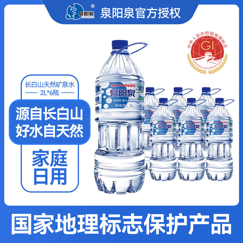 泉阳泉（QUANYANGQUAN） 泉阳泉 长白山天然矿泉水 弱碱性饮用水 瓶装水 整箱装 泉阳泉2L*6瓶