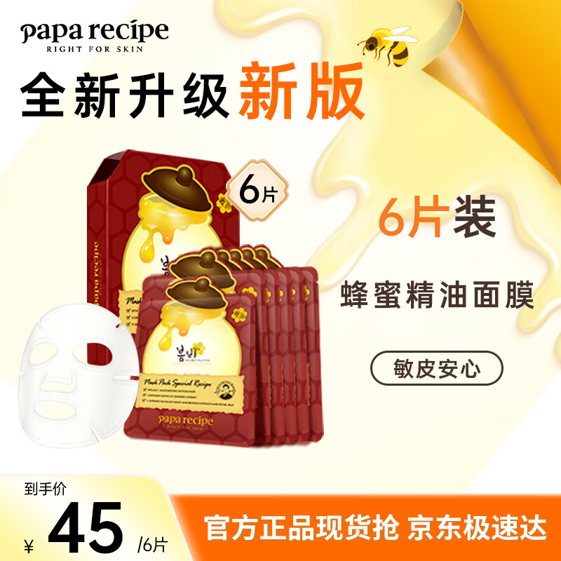 春雨（Papa recipe）红参蜂蜜精油补水面膜6片 红润透亮 平衡水油 敏肌可用情人节礼物