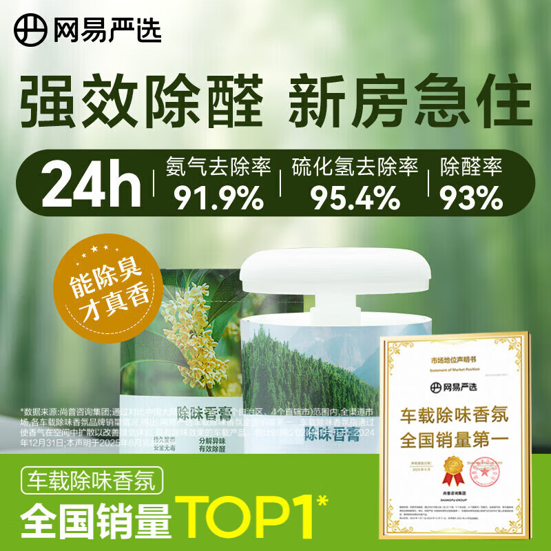 网易严选车载香薰固体香膏汽车香水 车内香氛摆件除味除甲醛2瓶 桂雨+森林 【50用户选择】