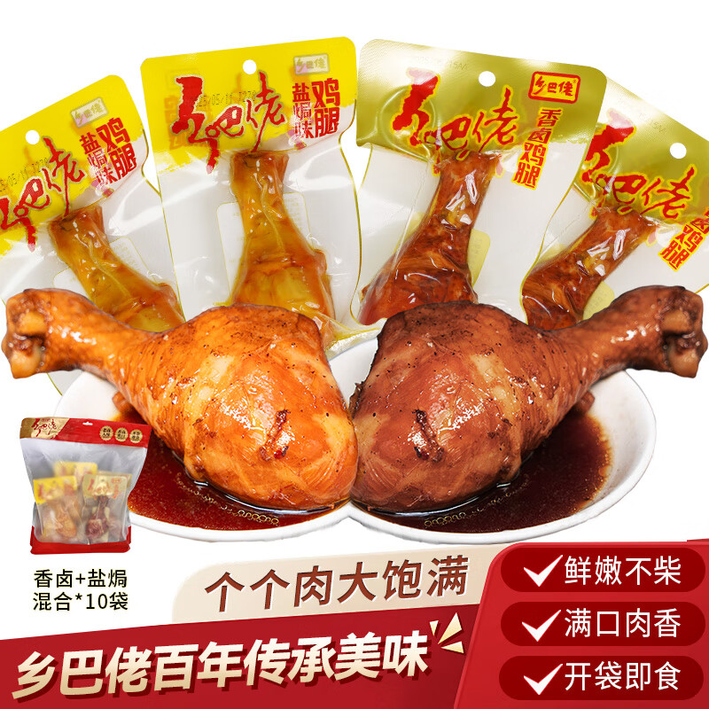 乡吧佬卤鸡腿休闲零食熟食肉食卤味特产即食充饥鸡腿肉80g 卤香5+盐焗5