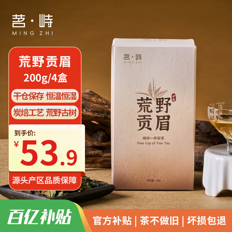 茗峙天山老白茶叶2022年荒野贡眉一级自己喝200g（50g*4盒）源头直发
