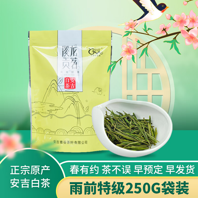 梵茗溪正宗安吉白茶2025春茶新茶雨前特级溪龙贡茗珍稀绿茶250g袋装茶叶