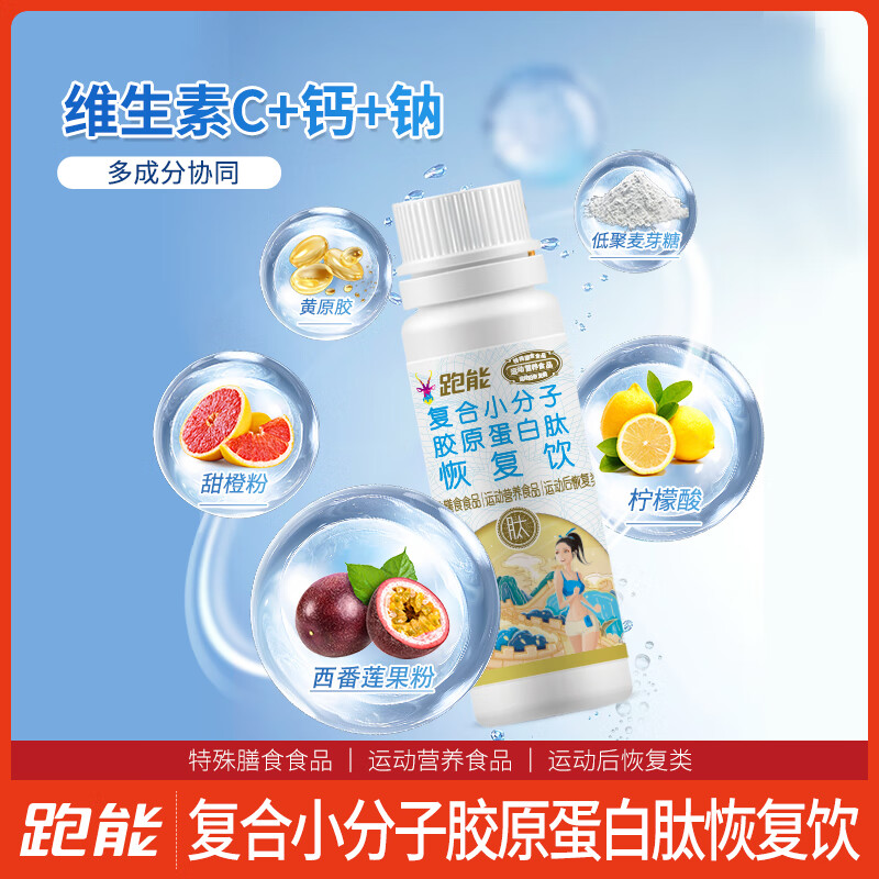 跑能小分子胶原蛋白肽液体饮料口服液  马拉松越野铁三运动后恢复 【尝鲜装】5支