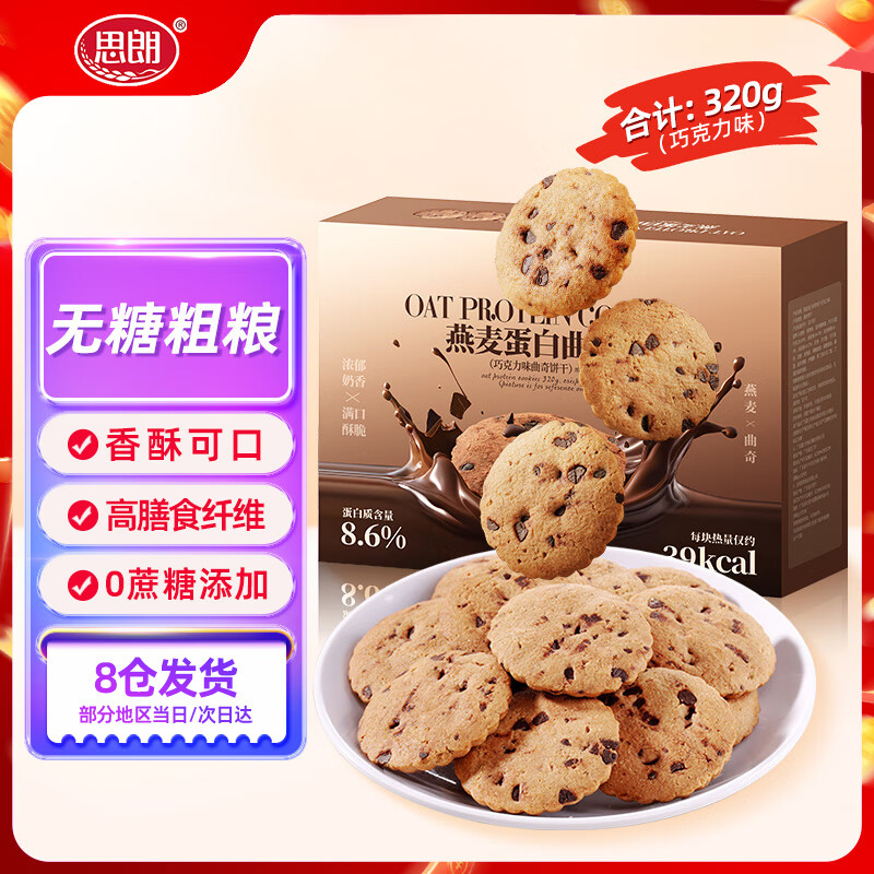 思朗燕麦蛋白曲奇饼干巧克力味320g 休闲健康零食团购办公室下午茶