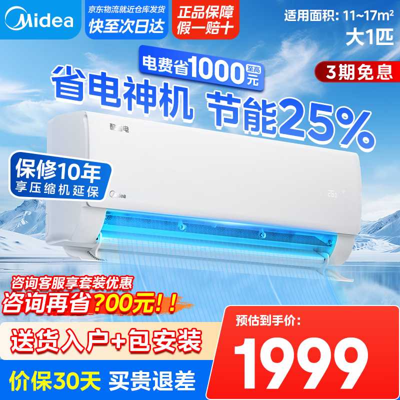 美的（Midea）空调挂机 酷省电 大1.5匹/大1匹新一级能效全直流变频冷暖除湿壁挂式家电以旧换新 大1匹 【酷省电】